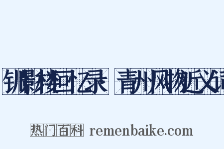 钏影楼回忆录·青州风物近义词是什么意思的图片